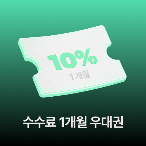 2등 수수료 10% 1개월 우대권