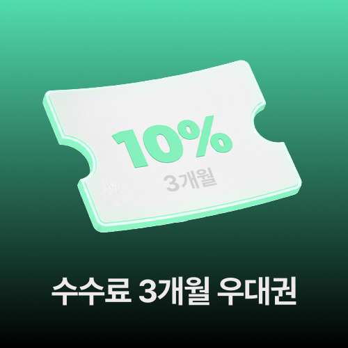 1등 수수료 10% 3개월 우대권