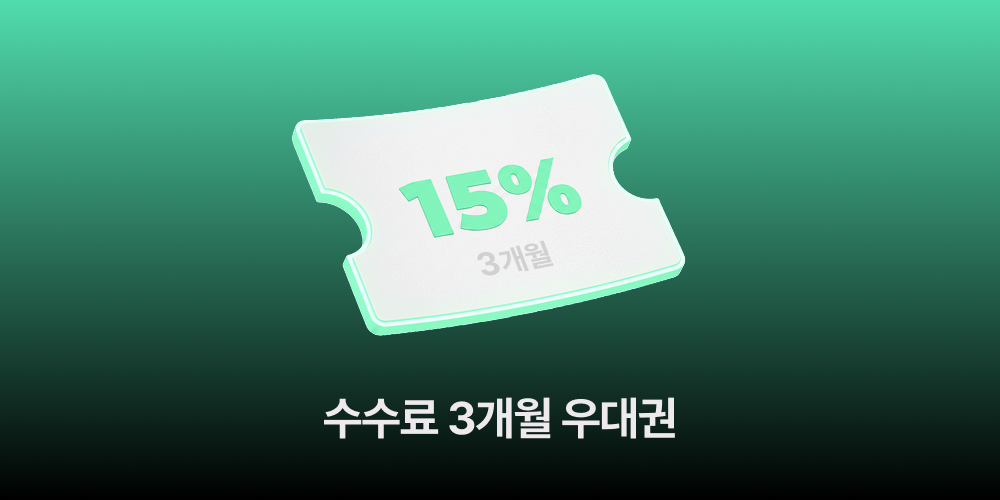 당일 등록 3개월 수수료 15% 우대권