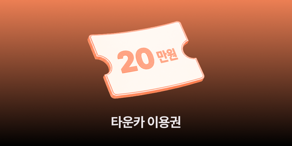 타운카 이용권 20만원 상당