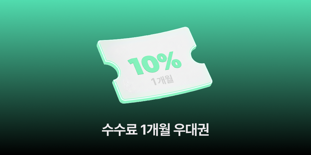 2등 수수료 10% 1개월 우대권