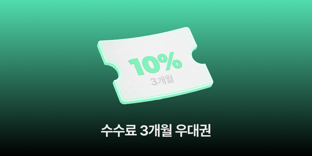1등 수수료 10% 3개월 우대권